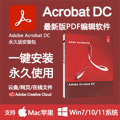 【Adobe】Acrobat DC中文软件安装包丨长久使用丨自动发货丨支持远程 