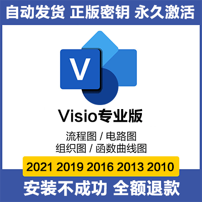 Microsoft Visio正版激活密钥丨中文软件安装包丨长久使用丨自动发货丨支持远程 