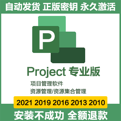 Microsoft Project正版激活密钥丨中文软件安装包丨长久使用丨自动发货丨支持远程 