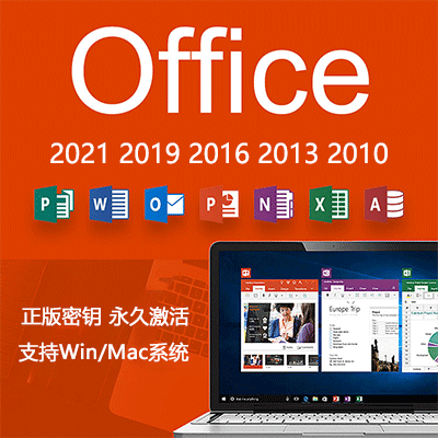 Microsoft Office正版激活密钥丨中文软件安装包丨长久使用丨自动发货丨支持远程 