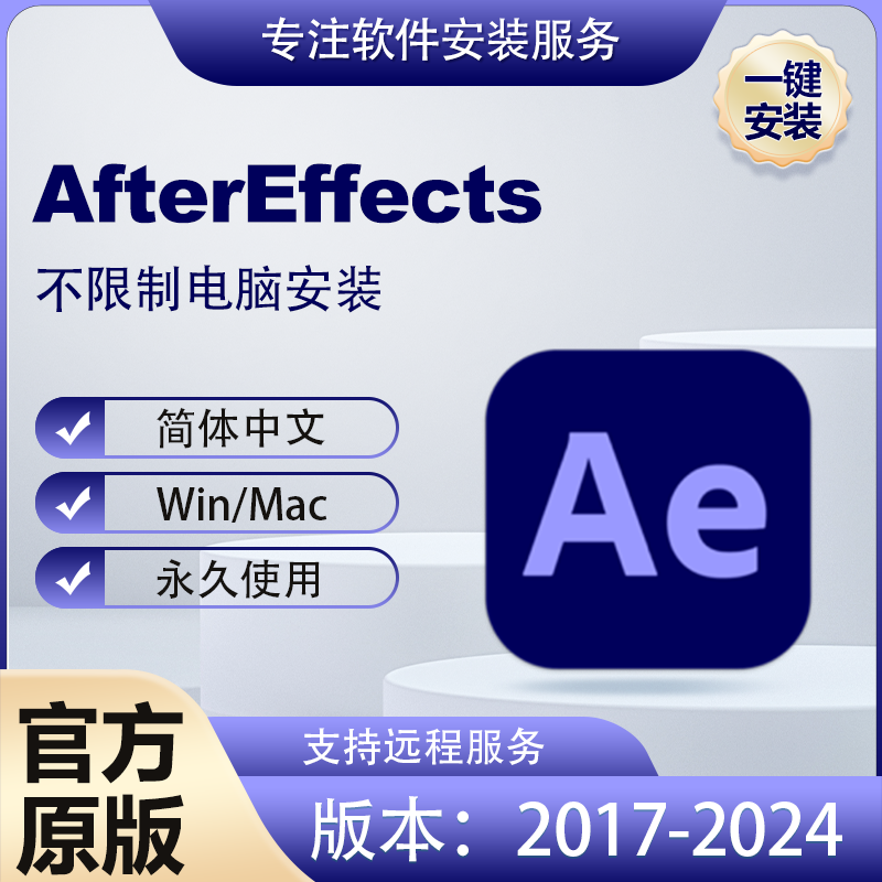 Adobe Ae中文软件安装包丨长久使用丨自动发货丨支持远程 