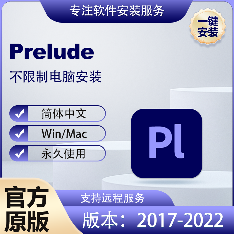 Adobe PL中文软件安装包丨长久使用丨自动发货丨支持远程 