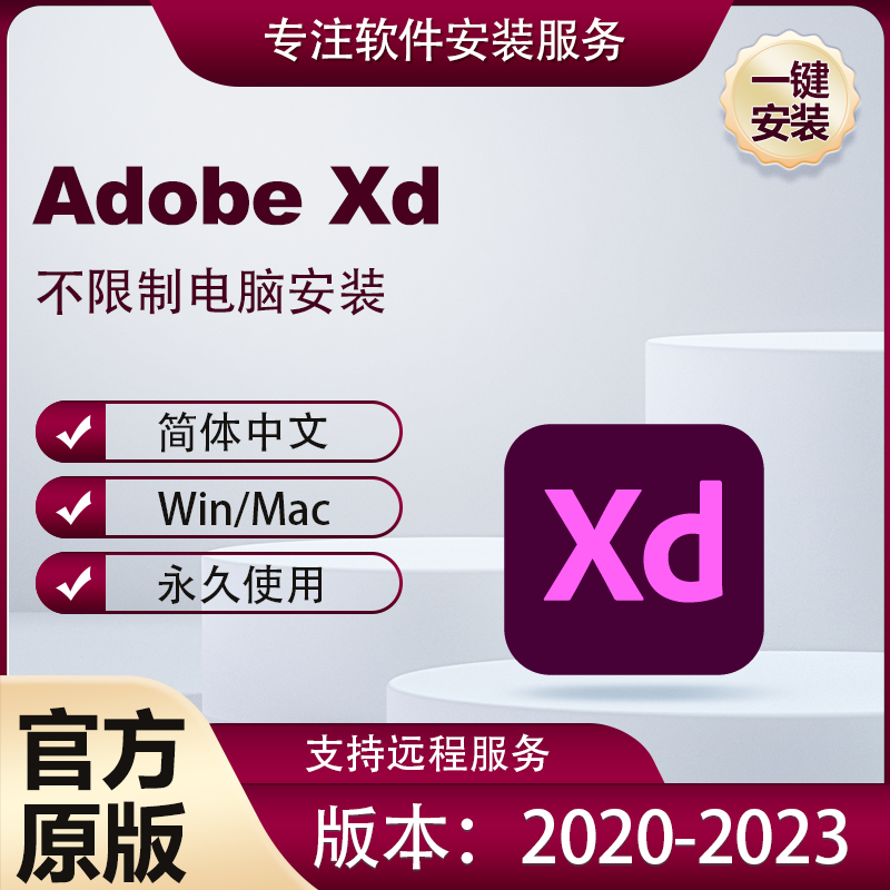 Adobe XD中文软件安装包丨长久使用丨自动发货丨支持远程 