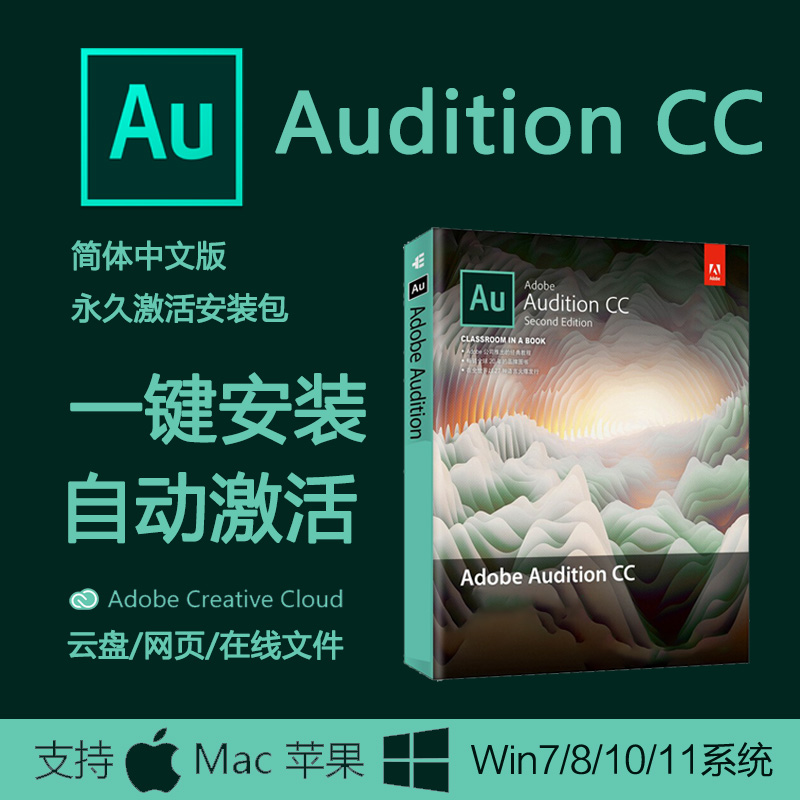 Adobe Au中文软件安装包丨长久使用丨自动发货丨支持远程 