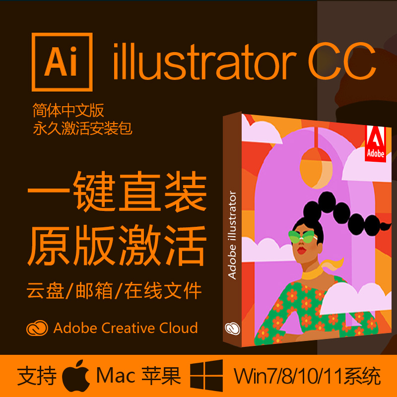 Adobe Ai中文软件安装包丨长久使用丨自动发货丨支持远程 