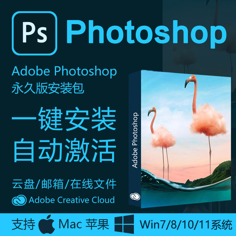 Adobe Photoshop中文软件安装包丨长久使用丨自动发货丨支持远程 
